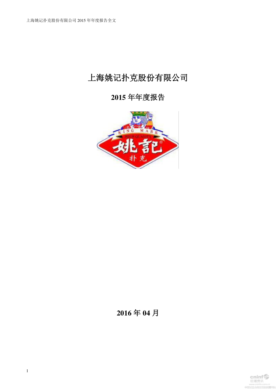 002605_2015_姚记扑克_2015年年度报告_2016-04-29.pdf_第1页