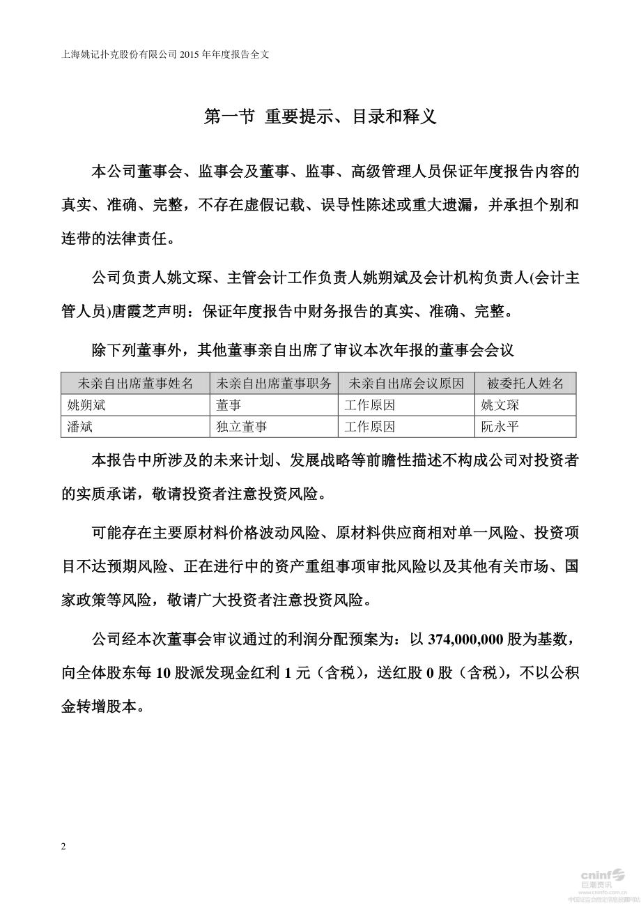 002605_2015_姚记扑克_2015年年度报告_2016-04-29.pdf_第2页