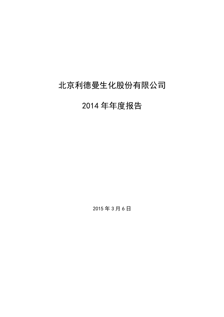 300289_2014_利德曼_2014年年度报告_2015-03-08.pdf_第1页