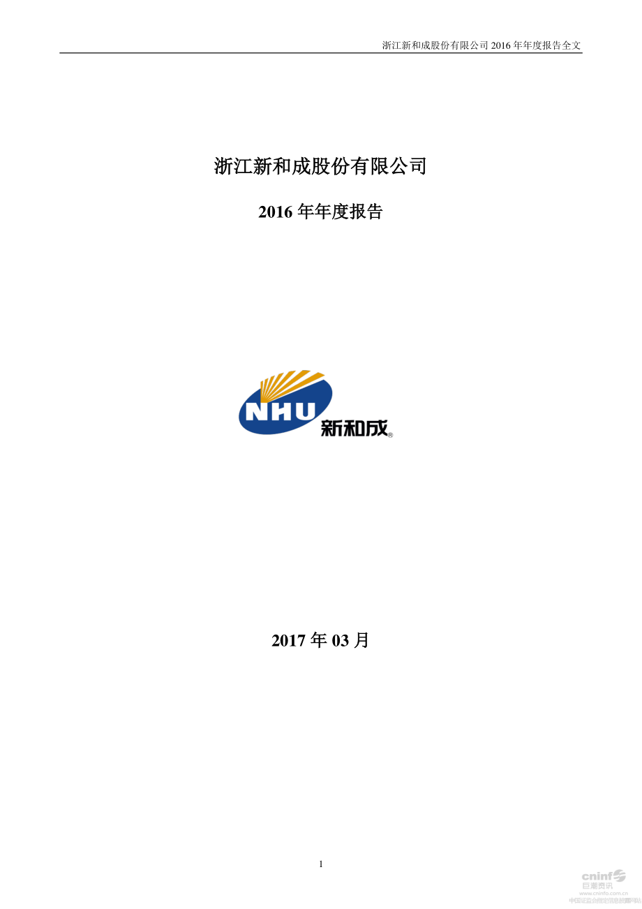 002001_2016_新和成_2016年年度报告_2017-03-27.pdf_第1页