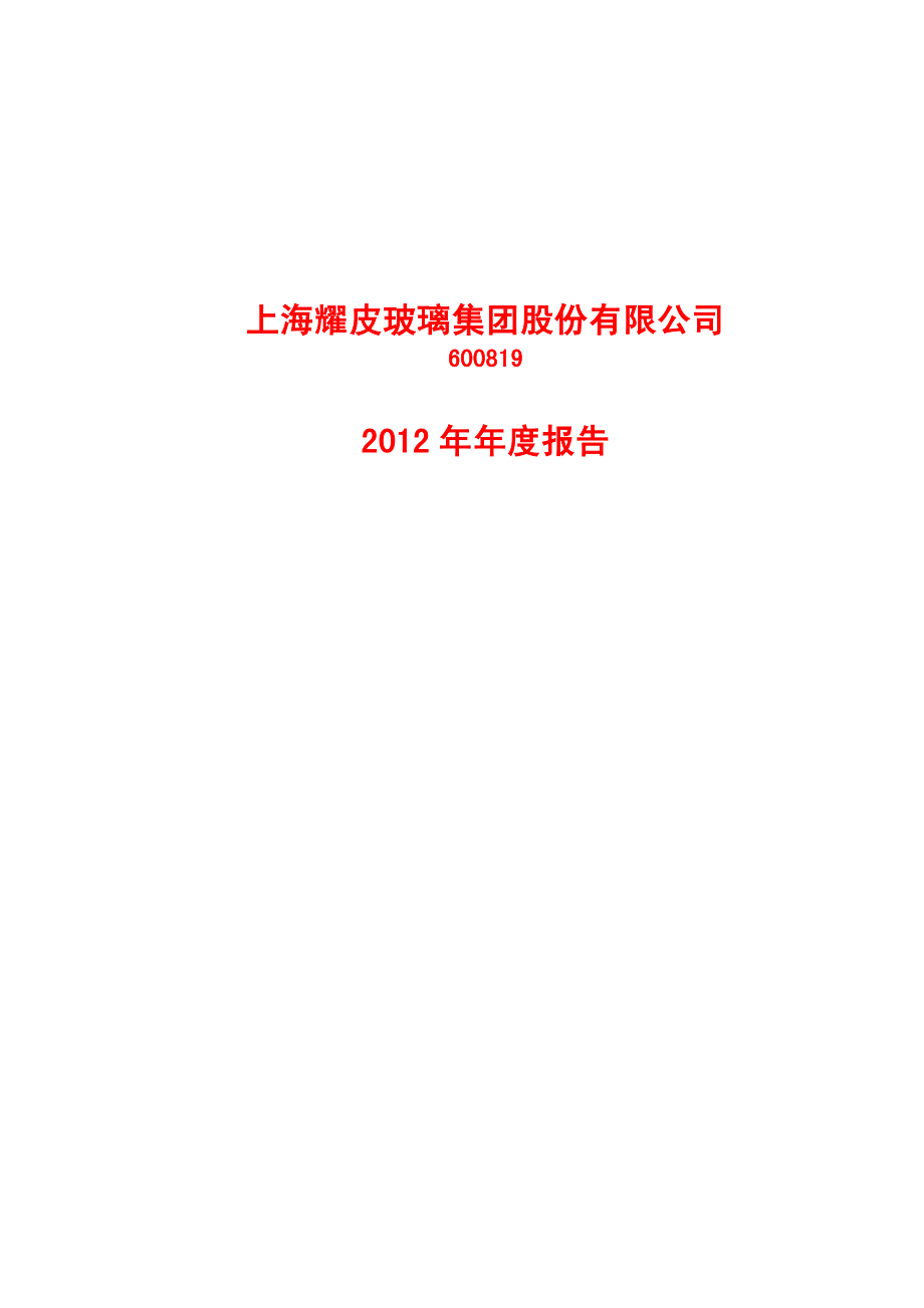 600819_2012_耀皮玻璃_2012年年度报告_2013-03-27.pdf_第1页