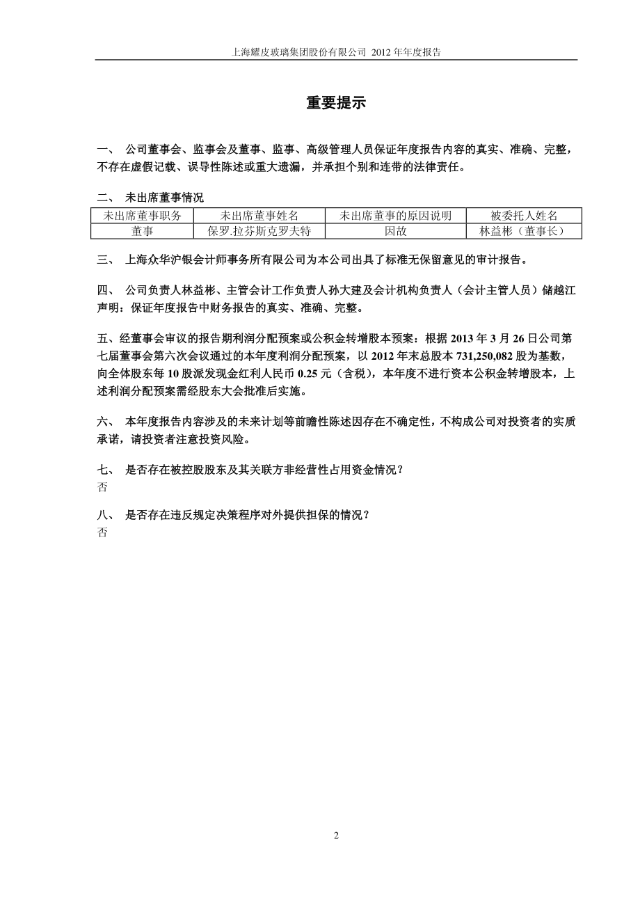 600819_2012_耀皮玻璃_2012年年度报告_2013-03-27.pdf_第2页