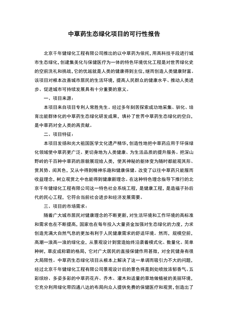 中草药生态绿化项目的可行性报告.doc_第1页