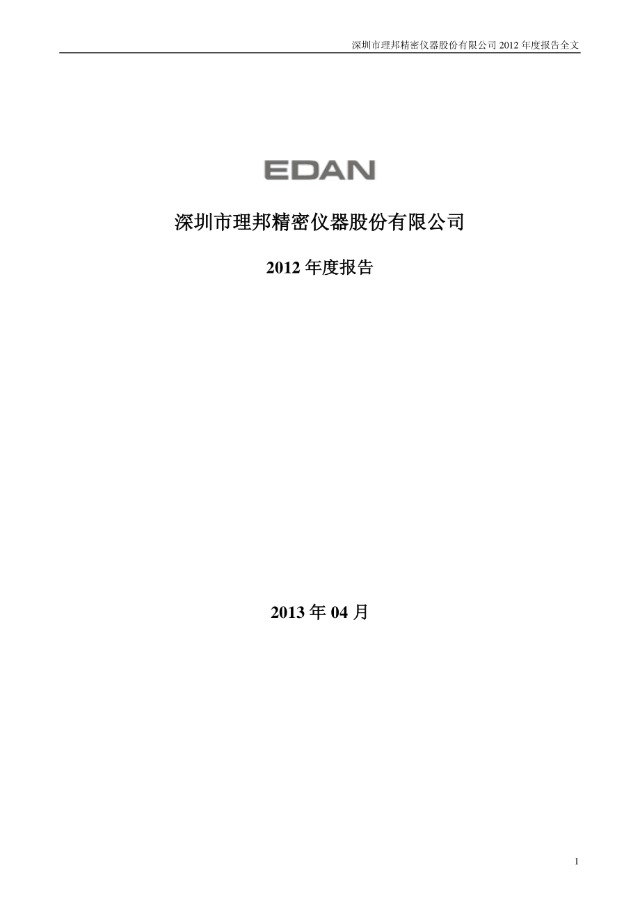 300206_2012_理邦仪器_2012年年度报告_2013-04-11.pdf_第1页