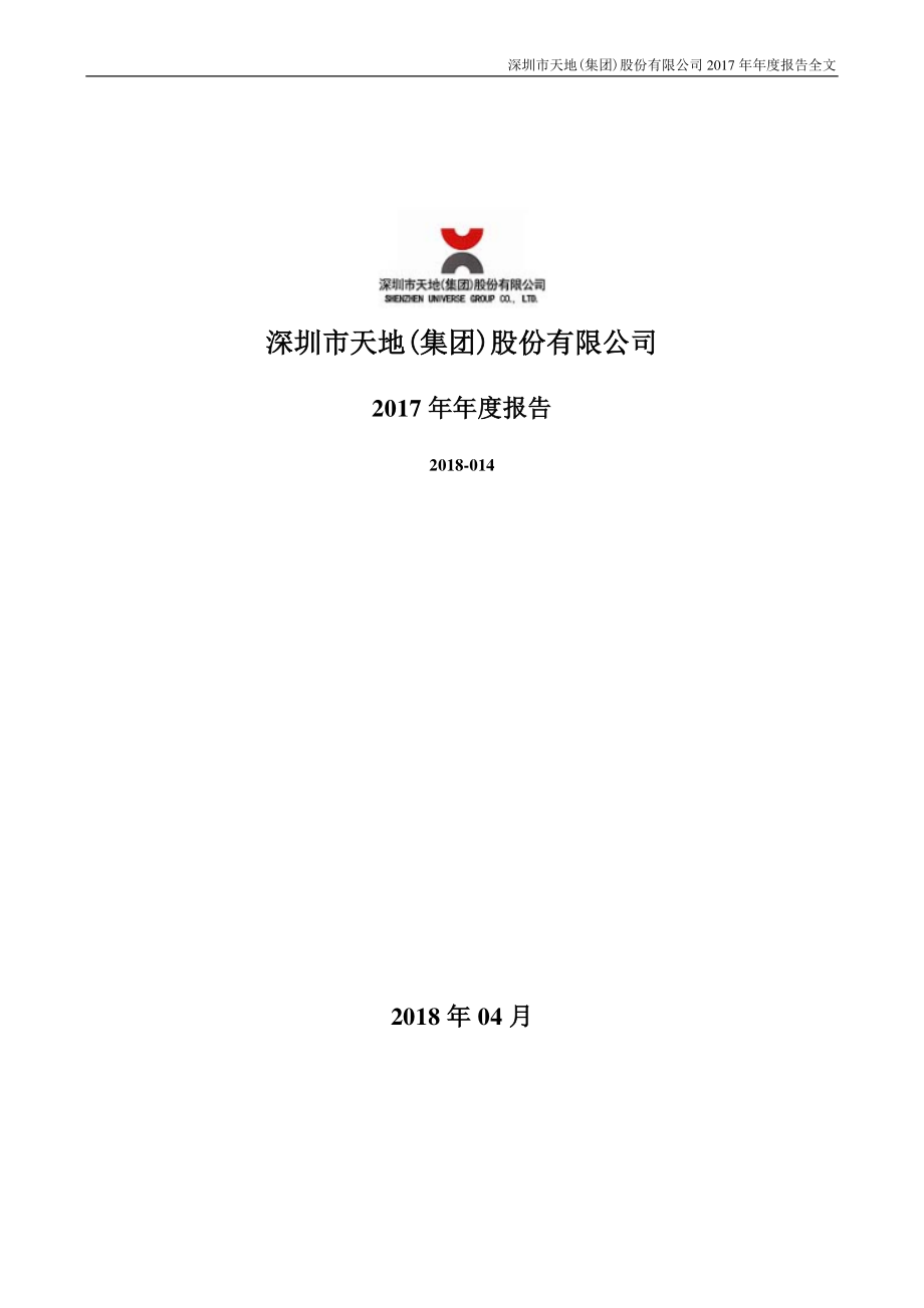 000023_2017_深天地A_2017年年度报告_2018-04-19.pdf_第1页