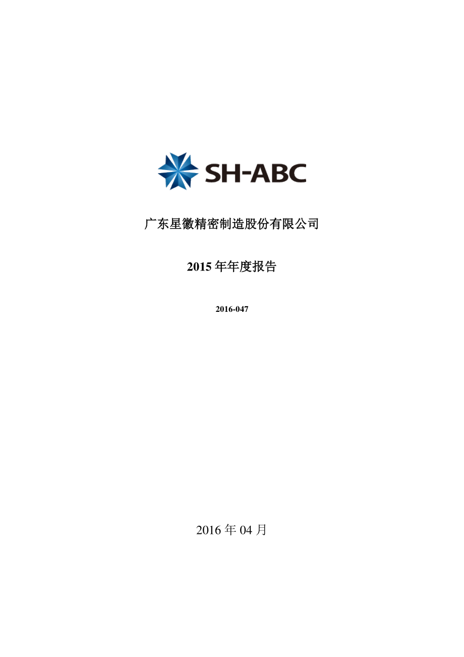 300464_2015_星徽精密_2015年年度报告（更新后）_2016-05-23.pdf_第1页