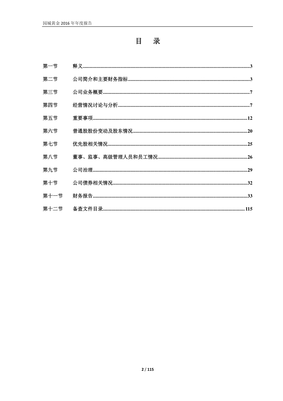 600766_2016_园城黄金_2016年年度报告_2017-04-19.pdf_第2页