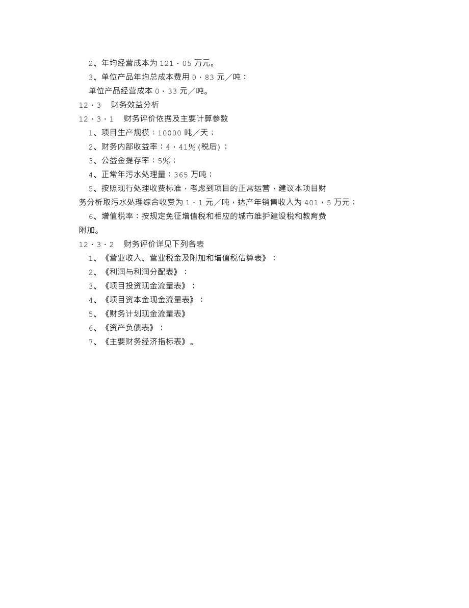 合肥某镇污水处理厂可行性研究报告 (94).txt_第1页