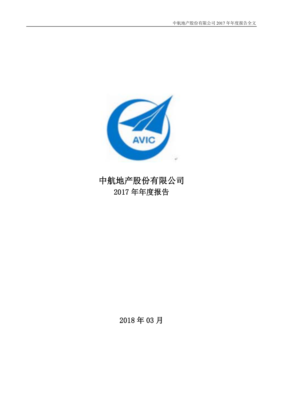 000043_2017_中航地产_2017年年度报告_2018-03-14.pdf_第1页