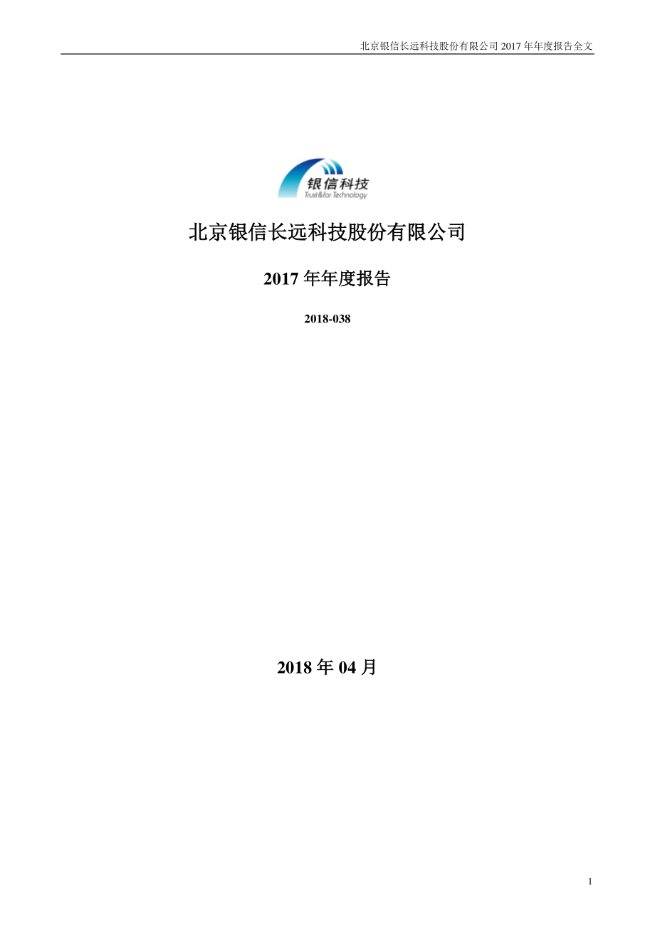 300231_2017_银信科技_2017年年度报告_2018-04-24.pdf_第1页