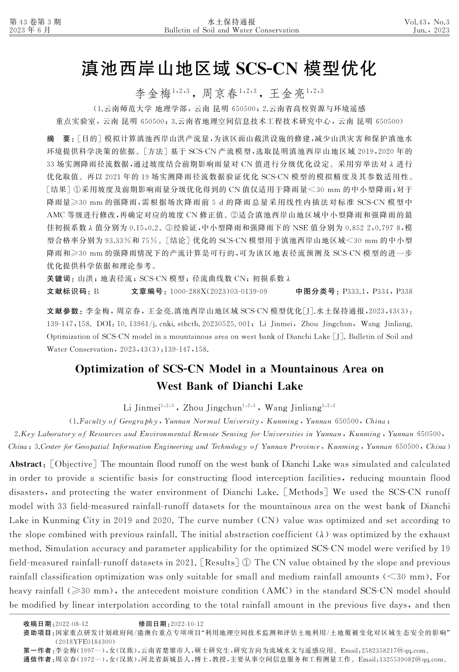 滇池西岸山地区域SCS-CN模型优化.pdf_第1页