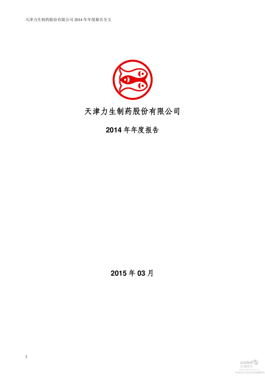 002393_2014_力生制药_2014年年度报告_2015-03-30.pdf_第1页