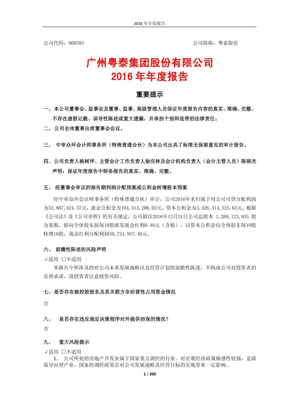 600393_2016_粤泰股份_2016年年度报告_2017-02-27.pdf_第1页