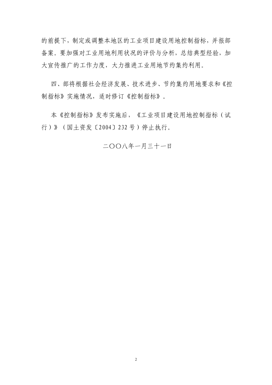 《工业项目建设用地控制指标》国土资发〔2008〕24号.doc_第2页