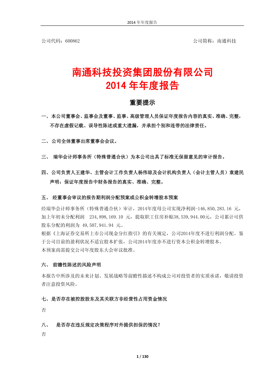 600862_2014_南通科技_2014年年度报告_2015-02-27.pdf_第1页