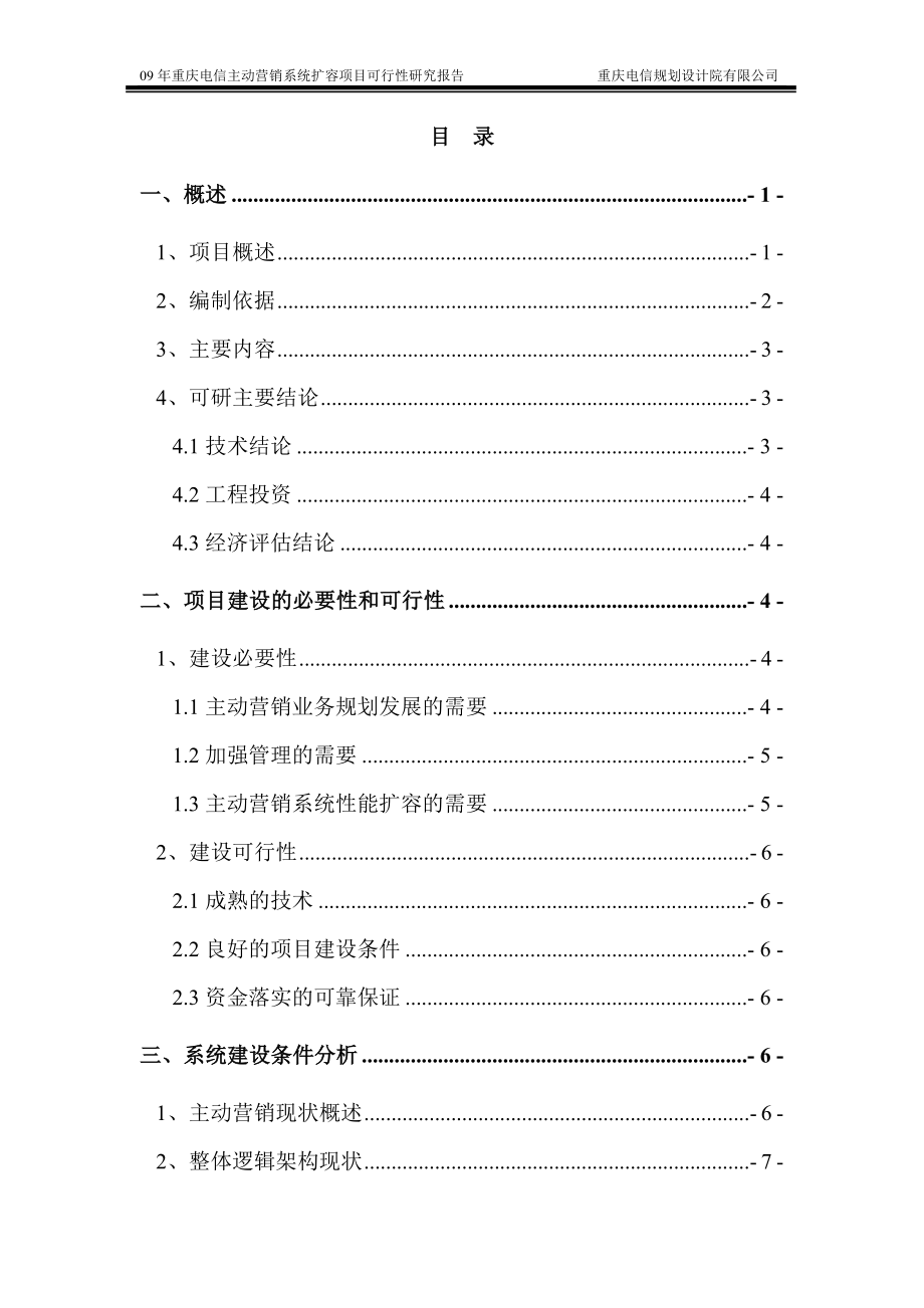 09年重庆电信主动营销系统扩容项目可行性研究报告.doc_第3页