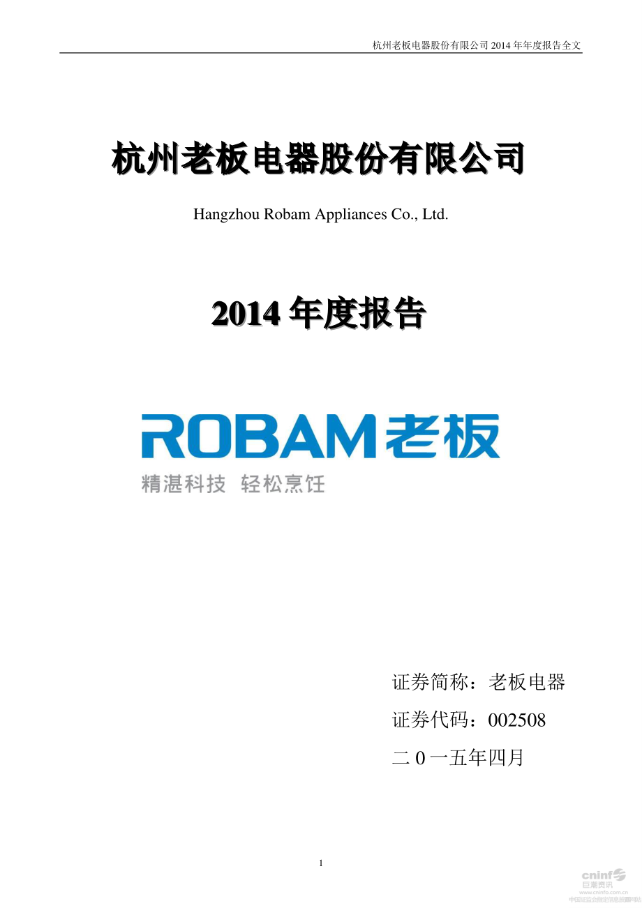 002508_2014_老板电器_2014年年度报告_2015-04-09.pdf_第1页