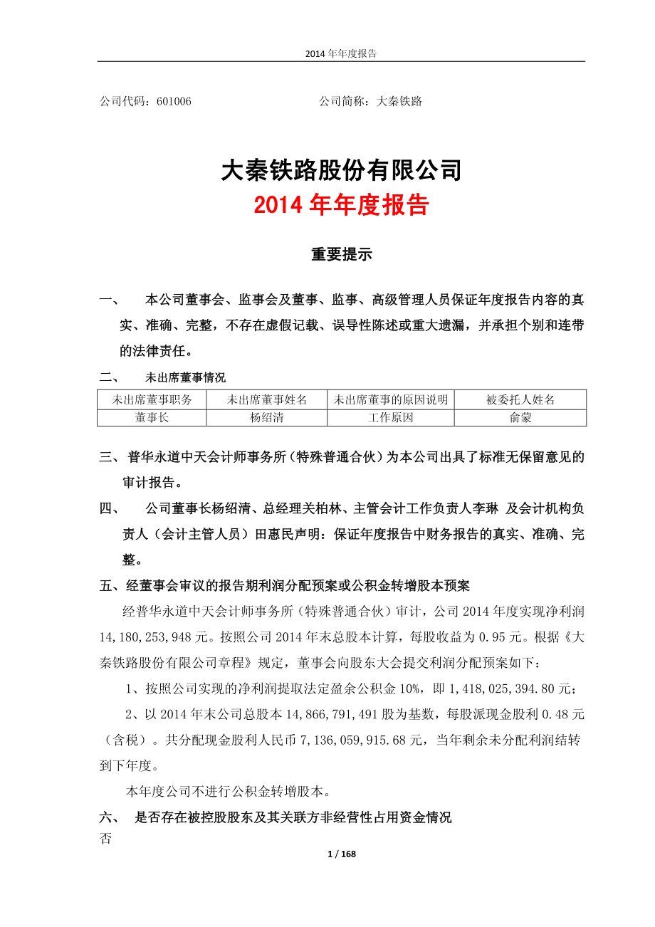 601006_2014_大秦铁路_2014年年度报告_2015-04-28.pdf_第1页