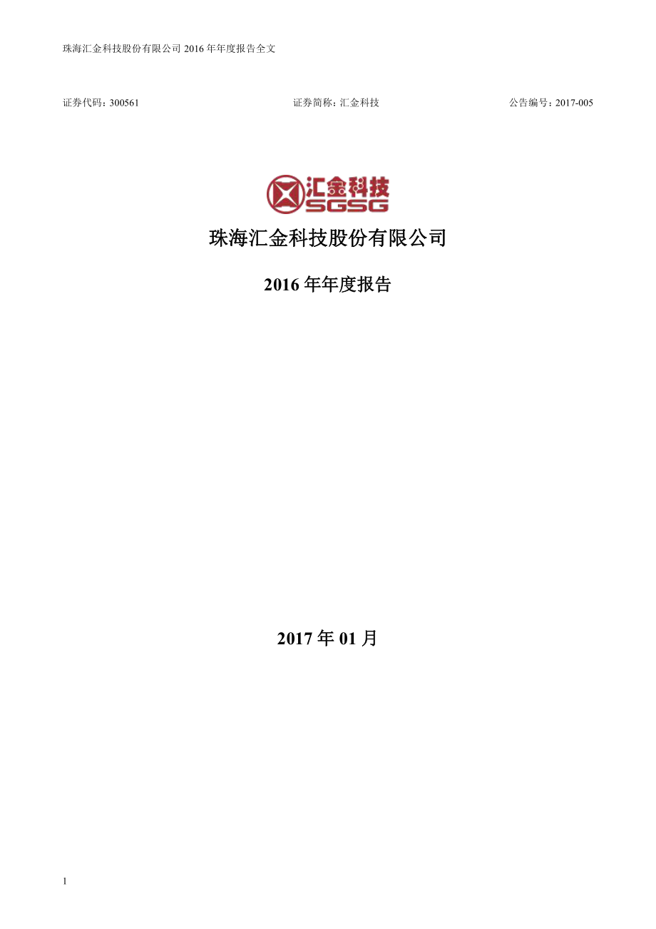 300561_2016_汇金科技_2016年年度报告_2017-01-16.pdf_第1页