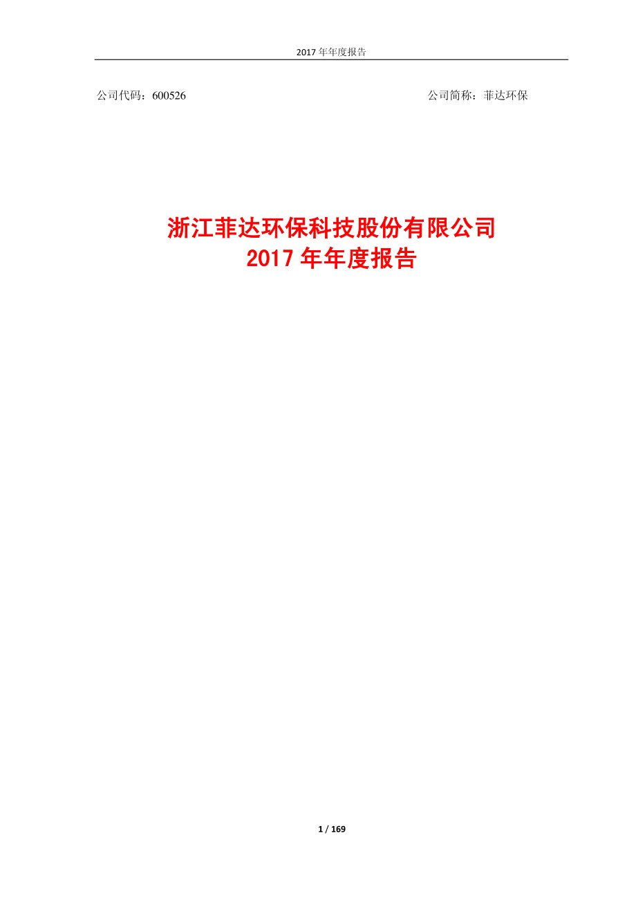 600526_2017_菲达环保_2017年年度报告（修订版）_2018-07-02.pdf_第1页