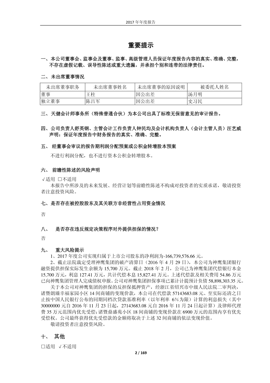 600526_2017_菲达环保_2017年年度报告（修订版）_2018-07-02.pdf_第2页