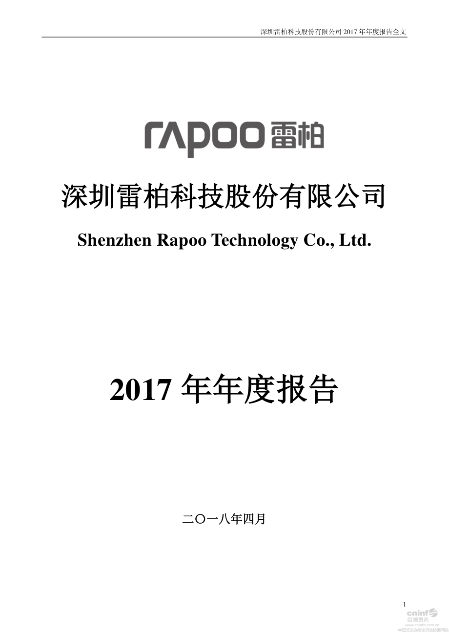 002577_2017_雷柏科技_2017年年度报告（更新后）_2018-05-03.pdf_第1页