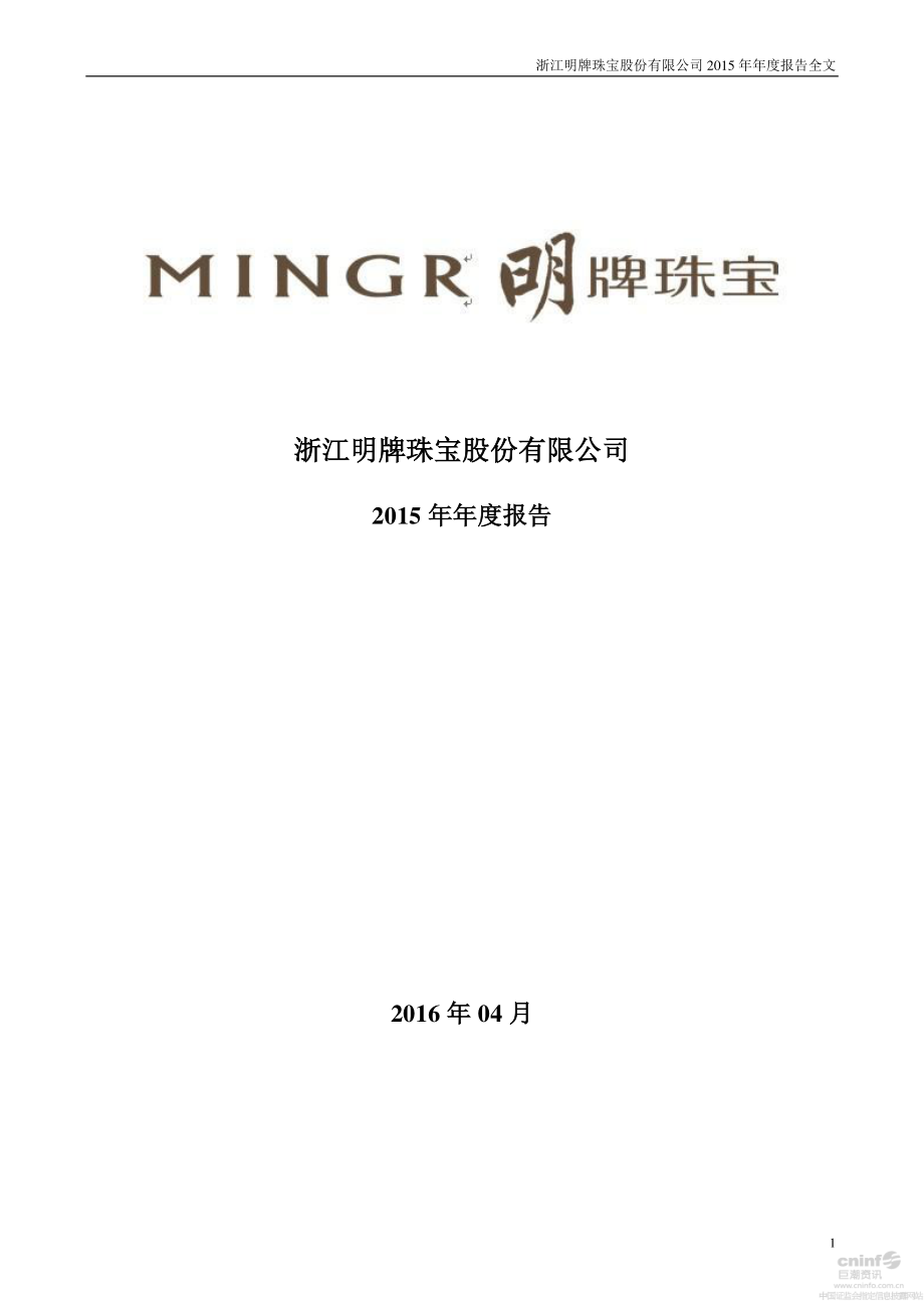 002574_2015_明牌珠宝_2015年年度报告_2016-04-07.pdf_第1页