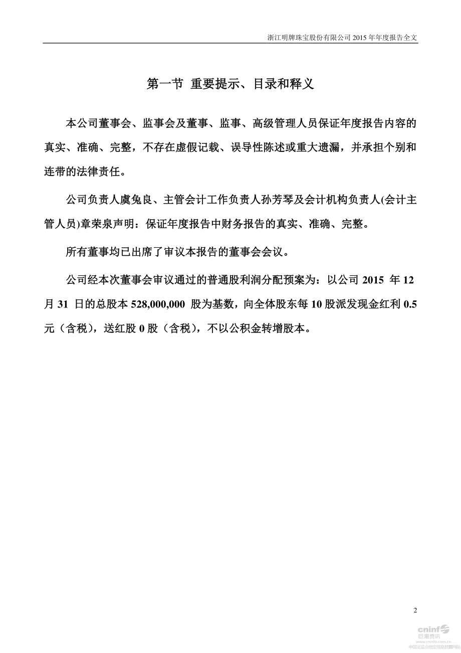 002574_2015_明牌珠宝_2015年年度报告_2016-04-07.pdf_第2页