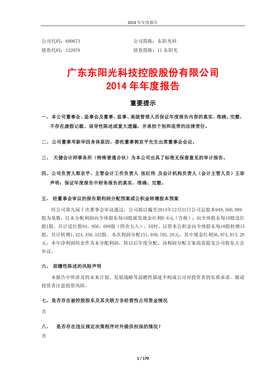 600673_2014_东阳光科_2014年年度报告（修订版）_2015-04-02.pdf_第1页