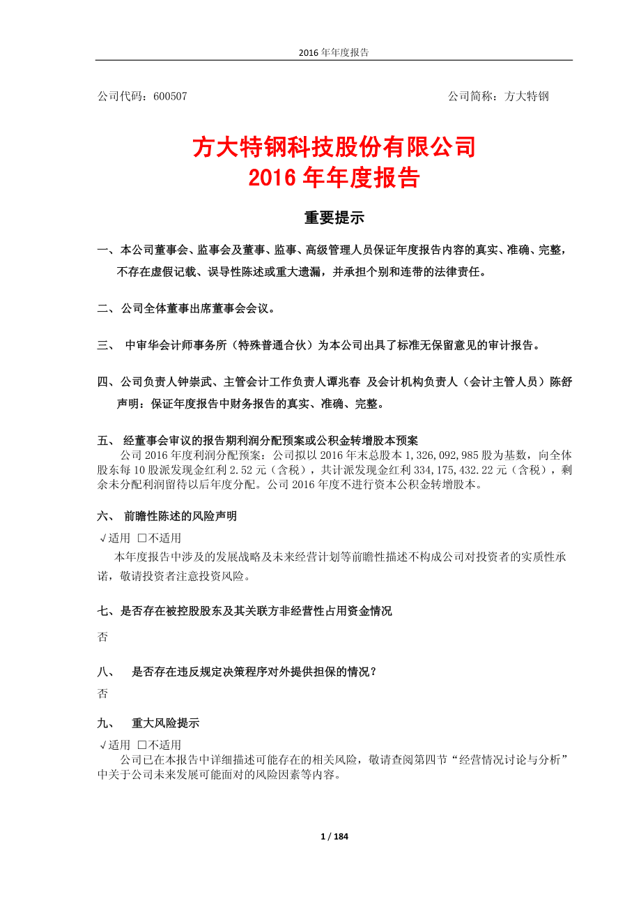 600507_2016_方大特钢_2016年年度报告_2017-04-21.pdf_第1页