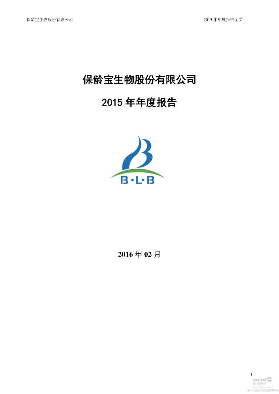 002286_2015_保龄宝_2015年年度报告_2016-02-24.pdf_第1页