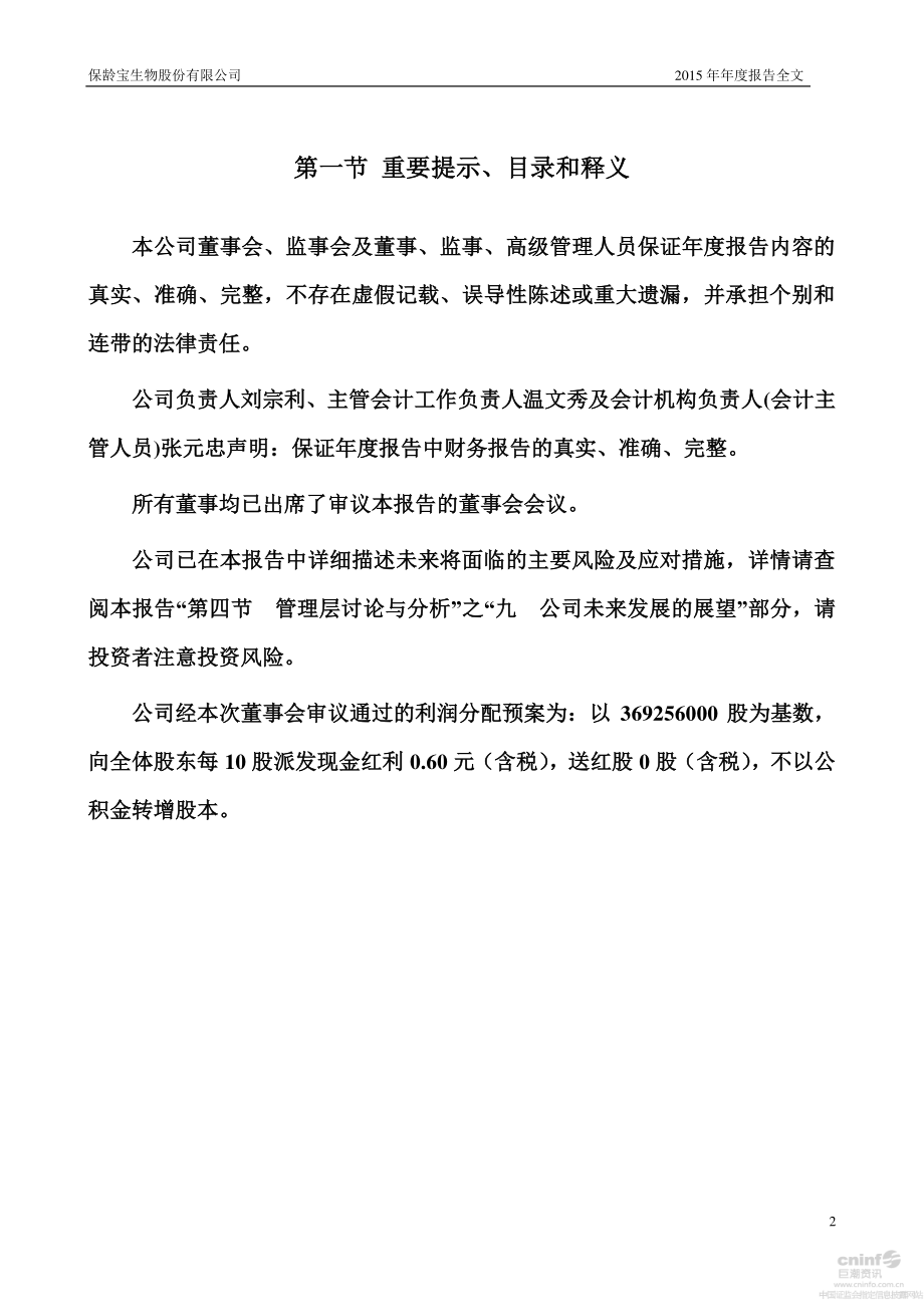 002286_2015_保龄宝_2015年年度报告_2016-02-24.pdf_第2页