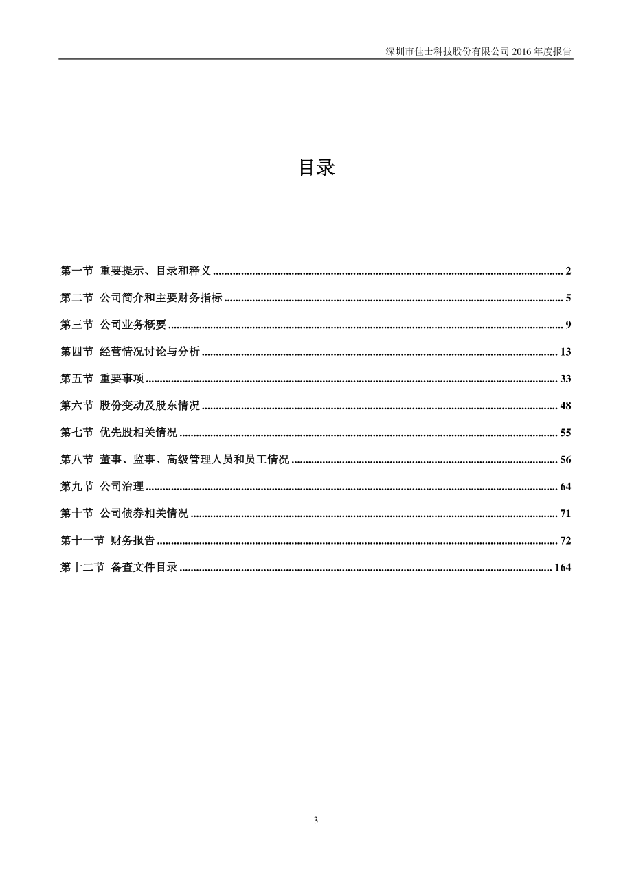 300193_2016_佳士科技_2016年年度报告_2017-03-24.pdf_第3页