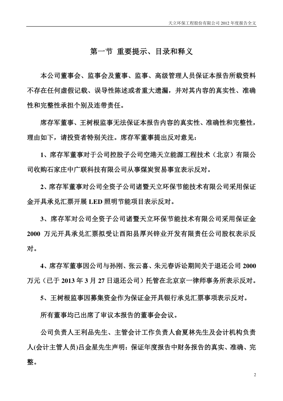 300156_2012_天立环保_2012年年度报告_2013-03-28.pdf_第2页