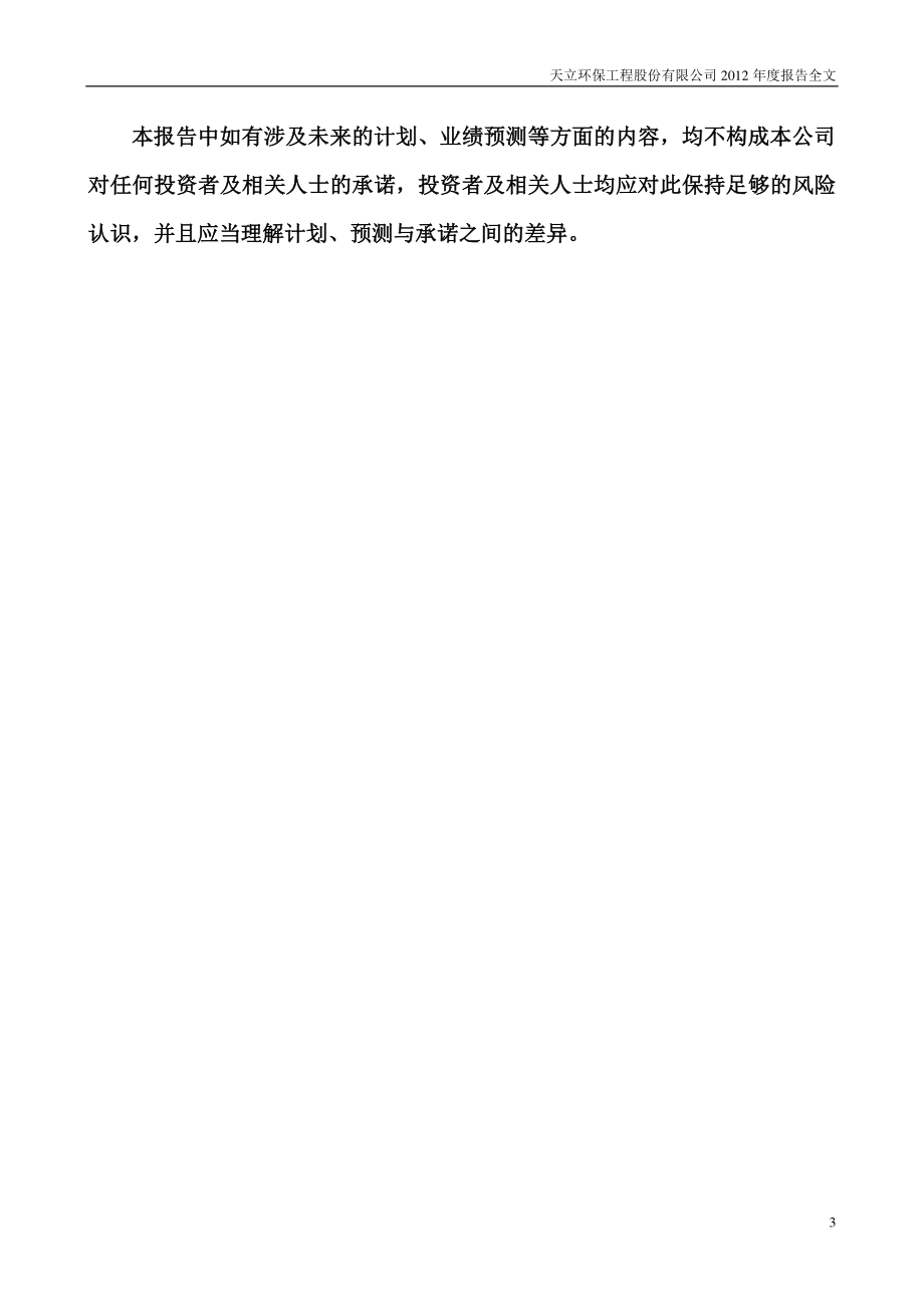 300156_2012_天立环保_2012年年度报告_2013-03-28.pdf_第3页