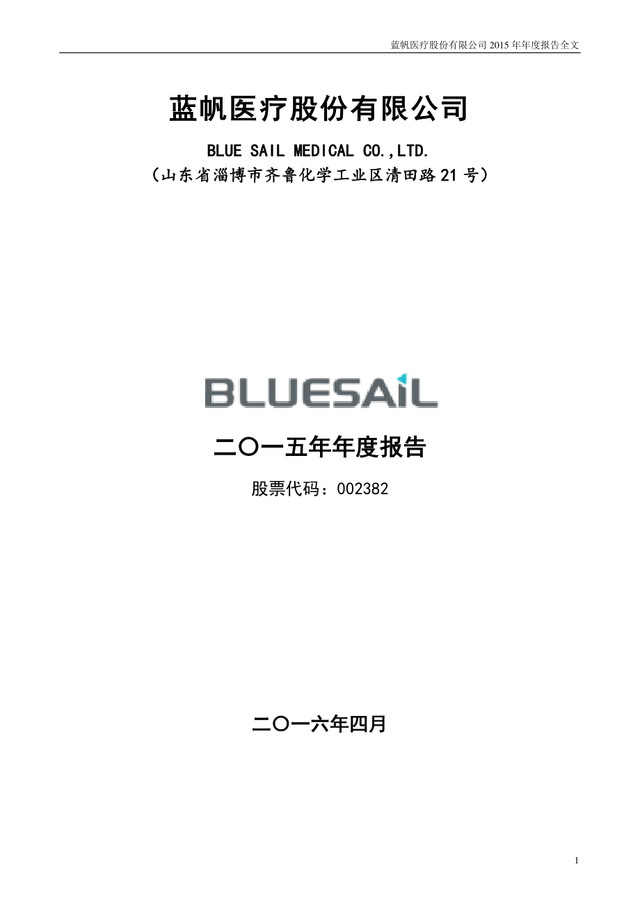 002382_2015_蓝帆医疗_2015年年度报告_2016-04-13.pdf_第1页