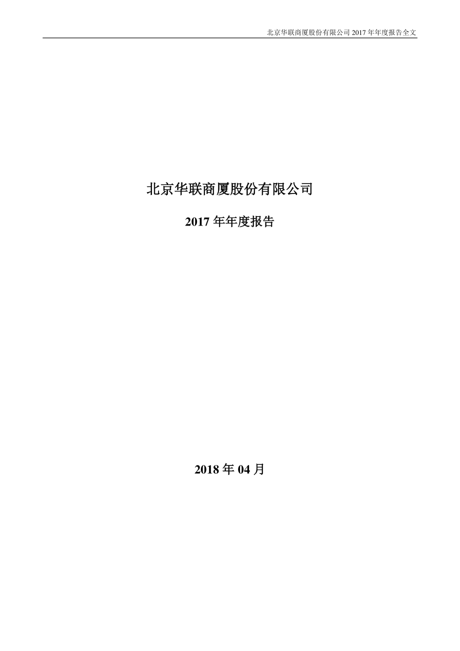 000882_2017_华联股份_2017年年度报告_2018-04-19.pdf_第1页