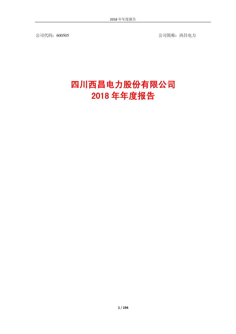 600505_2018_西昌电力_2018年年度报告_2019-04-18.pdf_第1页