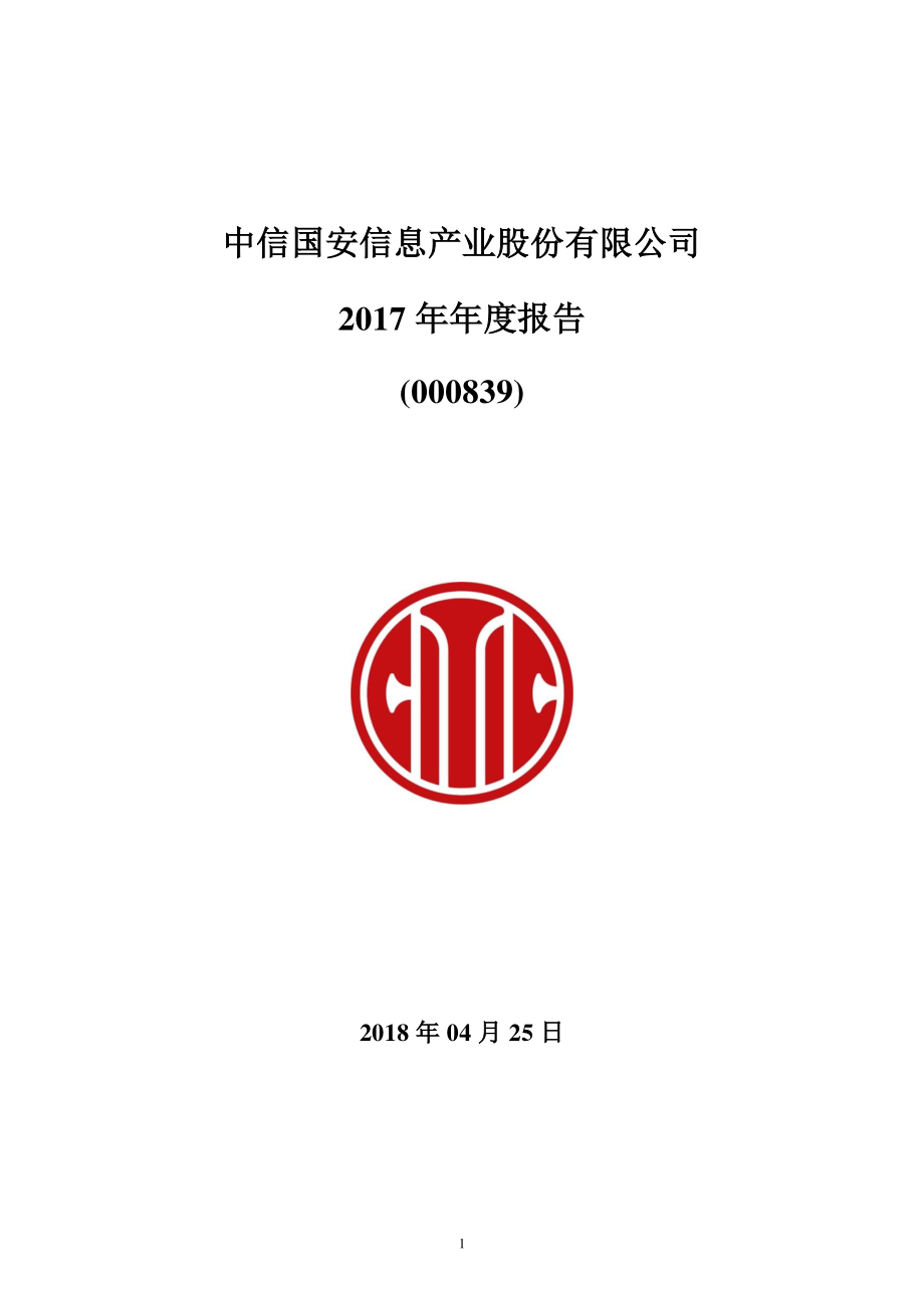 000839_2017_中信国安_2017年年度报告_2018-04-26.pdf_第1页