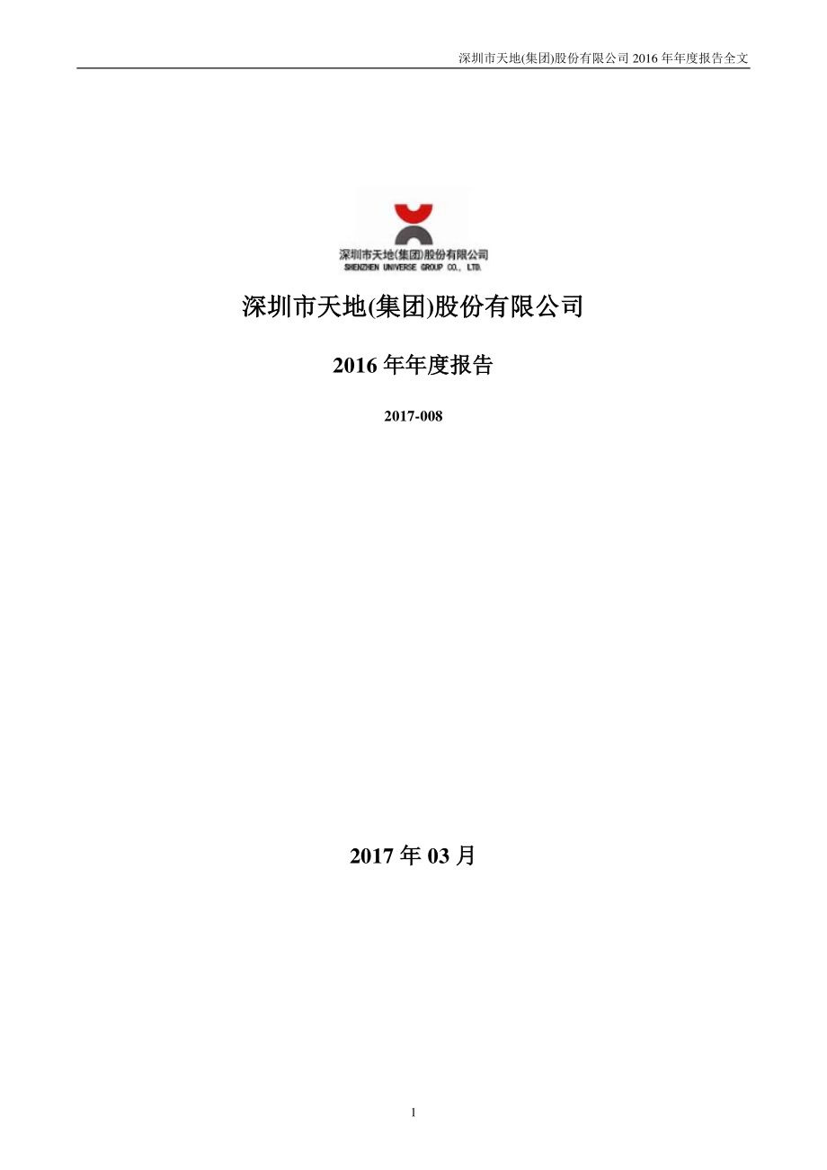 000023_2016_深天地A_2016年年度报告_2017-03-13.pdf_第1页