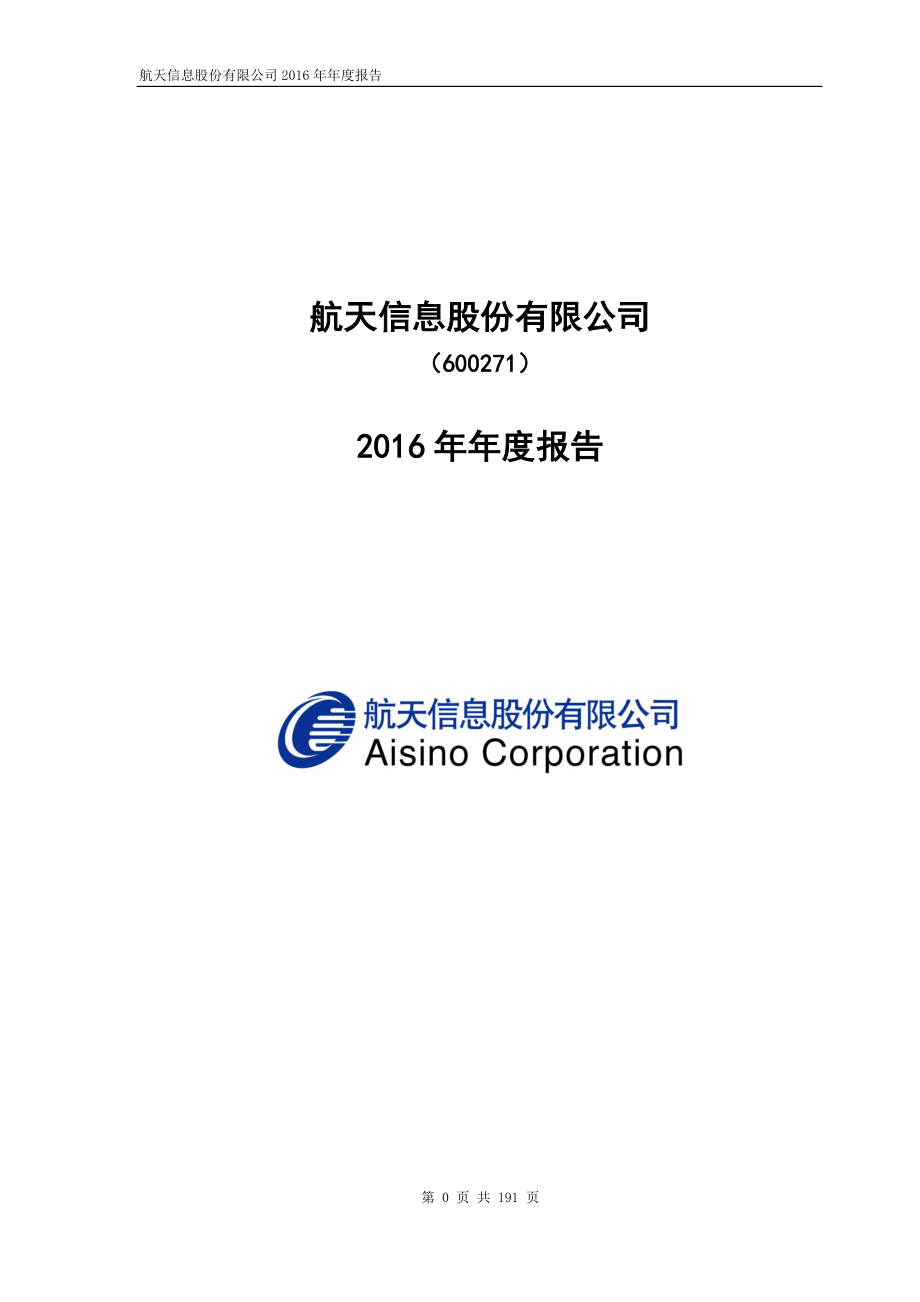 600271_2016_航天信息_2016年年度报告_2017-03-22.pdf_第1页