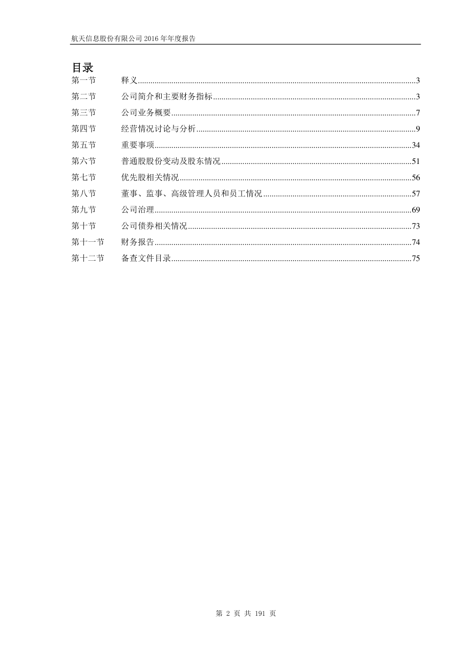 600271_2016_航天信息_2016年年度报告_2017-03-22.pdf_第3页