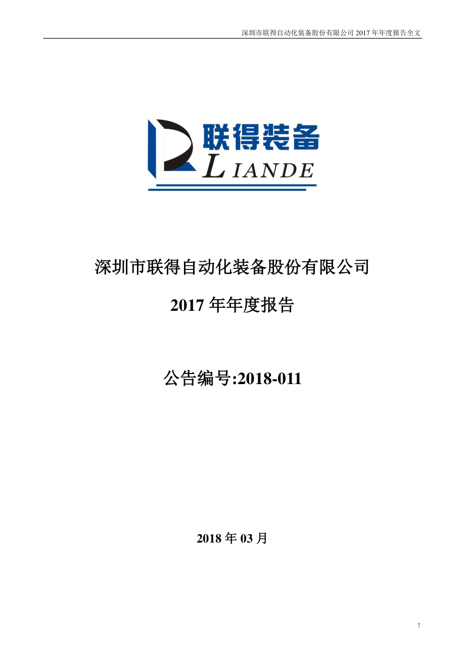 300545_2017_联得装备_2017年年度报告_2018-03-08.pdf_第1页