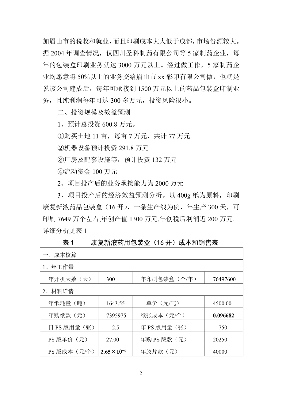 彩印有限公司可行性报告.doc_第3页