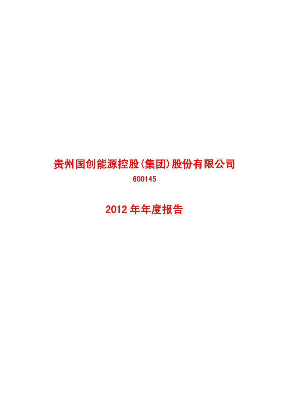 600145_2012_国创能源_2012年年度报告_2013-03-11.pdf_第1页