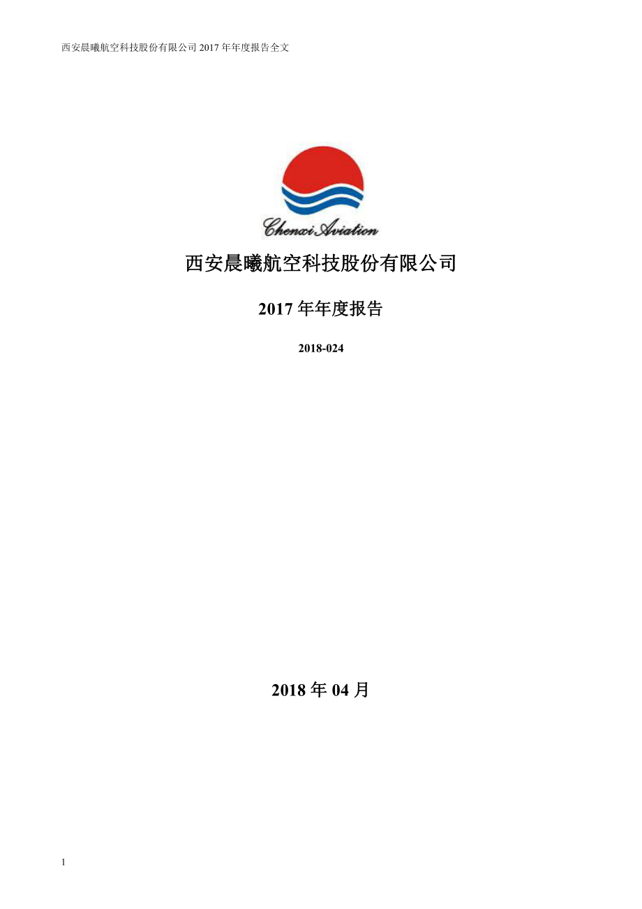 300581_2017_晨曦航空_2017年年度报告_2018-04-24.pdf_第1页