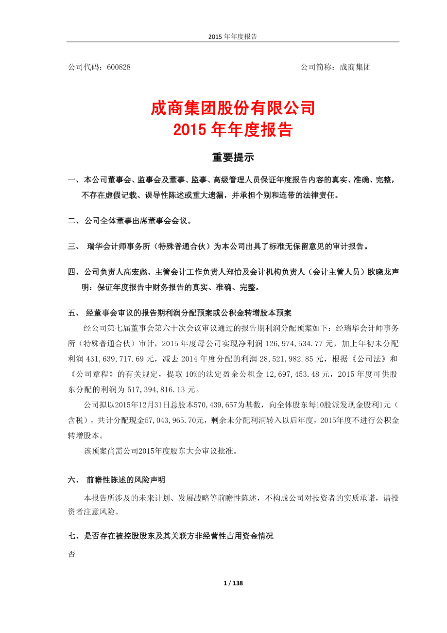 600828_2015_成商集团_2015年年度报告_2016-03-14.pdf_第1页