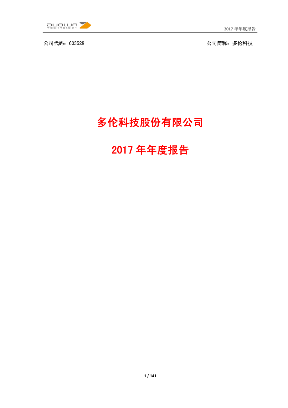 603528_2017_多伦科技_2017年年度报告_2018-03-29.pdf_第1页