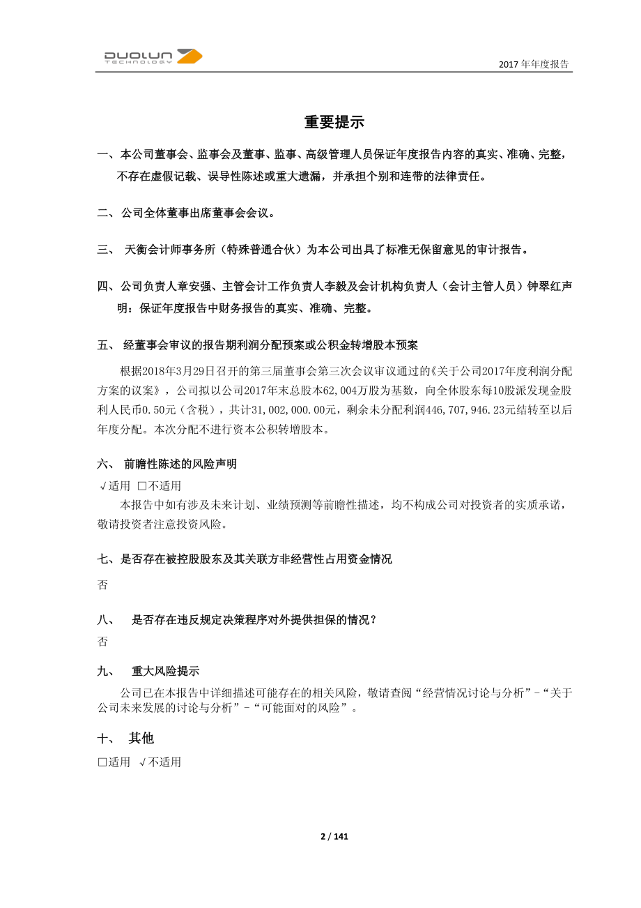 603528_2017_多伦科技_2017年年度报告_2018-03-29.pdf_第2页