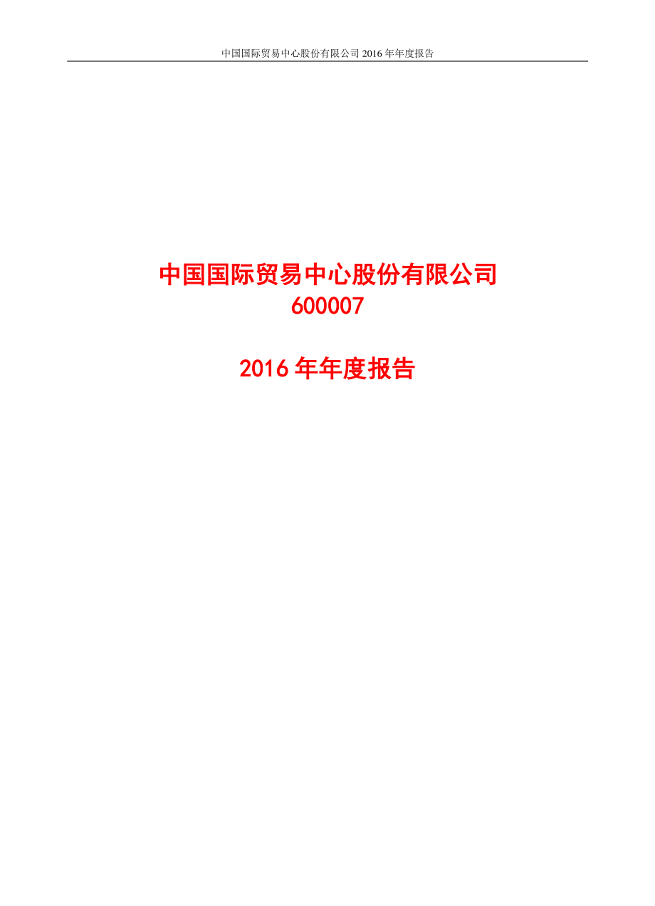 600007_2016_中国国贸_2016年年度报告_2017-03-22.pdf_第1页